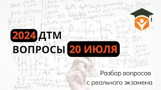 Разбор реальных заданий ДТМ (20.07.2024)