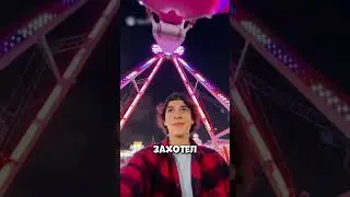 He got too close to the ride... and that was a mistake 