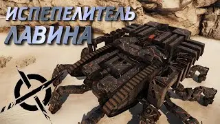 Испепелитель + Лавина || Crossout