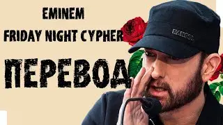 EMINEM - FRIDAY NIGHT CYPHER | РУССКИЙ ПЕРЕВОД 2020