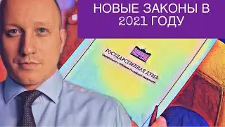 NEW LAWS IN 2021