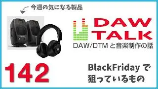 ADAMのD3VとH200、今年のBlackFridayで狙っているもの【DAW TALK #141 】
