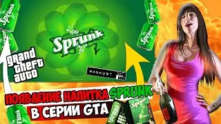 ЧТО ТАКОЕ SPRUNK?  ПОЯВЛЕНИЕ SPRUNK ВО ВСЕХ ЧАСТЯХ GTA И ДРУГИХ ИГРАХ ОТ ROCKSTAR