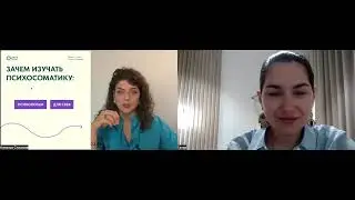 Вебинар по ПСИХОСОМАТИКЕ с врачом Галией Гайфуллиной