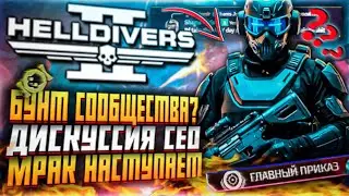 СООБЩЕСТВО В УДАРЕ! HELLDIVERS 2 МРАК НА ГОРИЗОНТЕ ХЕЛЛДАЙВЕРС 2 РЕБАЛАНС ОРУЖИЯ