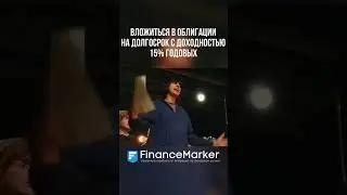 Инвестируйте вместе с FinanceMarker.ru #shorts #shortvideo #financemarker