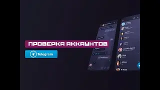 телеграм комбайн - безопасная проверка аккаунтов