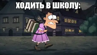 Как ходить в школу: