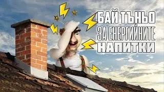 Бай Тъньо и енергийните напитки