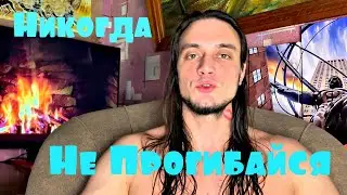 Никогда Не Прогибайся в Отношениях с Девушками