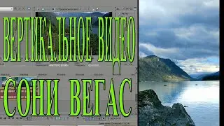 How to convert horizontal video to vertical in Sony Vegas Editor? Lesson 20