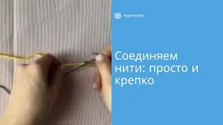 Соединяем нити: незаметный, но очень крепкий узел