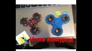 Итоги конкурса на два спинера