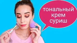 Тональный крем танлаш. Тональный крем суриш усуллари. Tonalniy krem tanlash.Tonalniy surish usullari