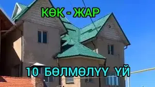 10 БӨЛМӨЛҮҮ  375 кв.м,  3 КАБАТТУУ ҮЙ сатылат КӨК-ЖАРдан@NadyrMuras  #үйсатылат