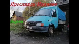 Ярославль-Иваново,покупка бортов на газельку