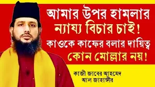 কঠোর হোঁসিয়ারি! কাফের ফতুয়া দিতে কোন মোল্লাকে আল্লাহ দায়িত্ব দেয় নি! কাজী জাবের আহমেদ আল জাহাঙ্গীর