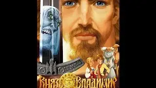 Фан-трейлер Князь Владимир