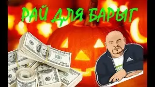 Halloween Arizona RP [РАЙ ДЛЯ БАРЫГ]
