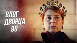 Дневники Дворца 90 | Новый кризис во дворце