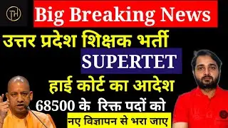 UP Teacher Vacancy (68500) Latest News |UP Teacher Vacancy 2024 News Today |UP SUPERTET kab aayega