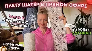 ПЛЕТУ ШАТЁР В ПРЯМОМ ЭФИРЕ 🔴 ЧАСТЬ 5: Приступаю к спинке! Стропы - готовы! (+Розыгрыш🎁)