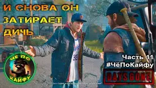 Days Gone (Жизнь после) Часть 11. Орда на лесопилке, Бухарь грустит, Рикки плавает и Чёрт Шизо =)