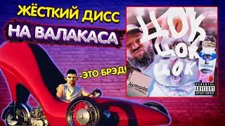 Жёсткий дисс на Валакаса