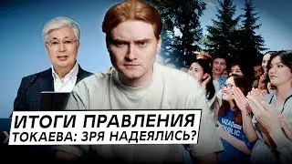 6 лет правления Токаева: победили олигархи или народ?