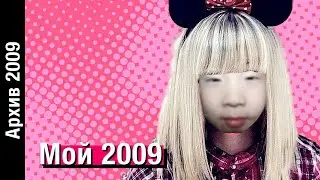 МОЙ 2009 // 2009 Edited