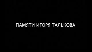 25 лет тишины..  - Вечер Памяти И.Талькова - полная версия