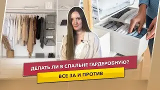 Гардеробная в спальне – стоит ли делать?
