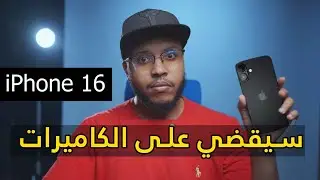 هل سيقضي الايفون على الكاميرات ؟ - افضل نسخة iPhone 16