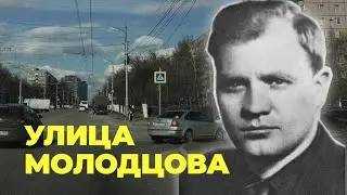Названия улиц Рязани. Улица Молодцова