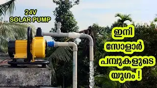 ഇനി മോട്ടർ ഓടാൻ കറന്റ് വേണ്ട ! - 24V 350Watts Solar Pump | Single Panel |