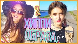 ★2 ХИППИ ОБРАЗА★HelloPolly| 