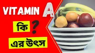 Vitamin A কি? | ভিটামিন এ এর উৎস | Vitamin A functions in our Body | Bengali