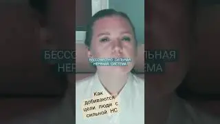 Способы добиться цели при сильной нервной системе