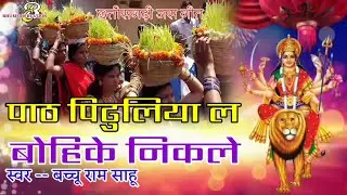 cg jasgeet song | Path pidhuliya la bohike nikle || पाठ पिढुलिया ल बोहिके निकले | Baccuram sahu