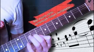 Играю соло, используя только интервалы