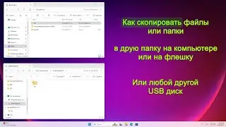 Как копировать файлы и папки
