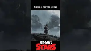 Мико у противников vs у нас #бравлстарс #brawlstars #bs