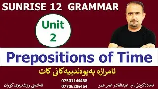 Sunrise 12:: Unit 2- Prepositions of Time::ئامرازە پەیوەندییەکانی کات