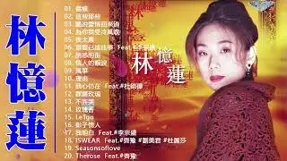 【林忆莲 Sandy Lam】林忆莲經典金曲精选【粤语经典金曲】难忘经典老歌100首 💛 Cantonese Golden Musics