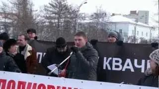 Александр Самохин в поддержку полковника Квачкова
