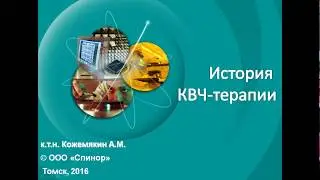 История КВЧ терапии