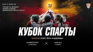 11. Футбольный турнир «Кубок Спарты» | «Университет» - «Смена 2»