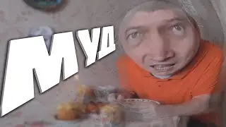 Муд Геннадий Горин 1