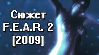 Сюжет F.E.A.R. 2// Мне хочется плакать