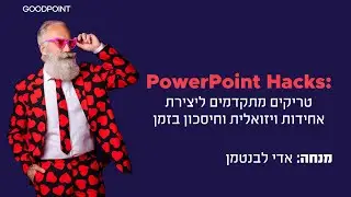 powerpoint hacks - טריקים ליצירת אחידות וחסכון בזמן